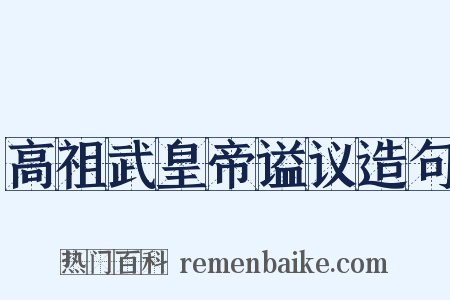 高祖武皇帝谥议造句是什么意思的图片